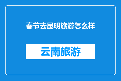 春节去昆明旅游怎么样