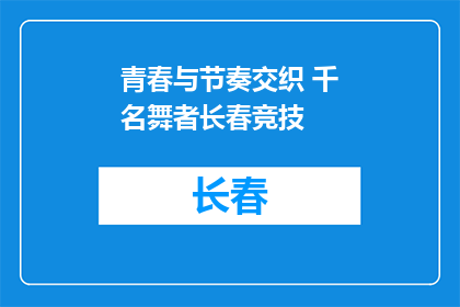 青春与节奏交织 千名舞者长春竞技