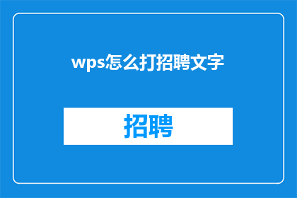 wps怎么打招聘文字(如何用WPS制作招聘广告？)