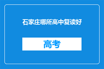 石家庄哪所高中复读好(石家庄哪所高中复读好？)
