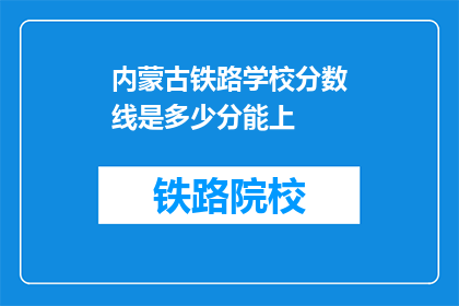 内蒙古铁路学校分数线是多少分能上(内蒙古铁路学校录取分数线是多少？)