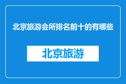 北京旅游会所排名前十的有哪些