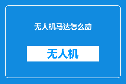 无人机马达怎么动