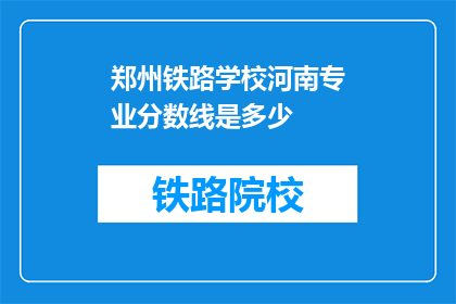 郑州铁路学校河南专业分数线是多少(郑州铁路学校河南专业分数线是多少？)