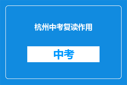 杭州中考复读作用(杭州中考复读的效用究竟如何？)