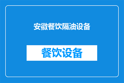 安徽餐饮隔油设备(安徽餐饮隔油设备是什么？)