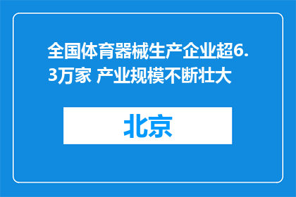 全国体育器械生产企业超6.3万家 产业规模不断壮大