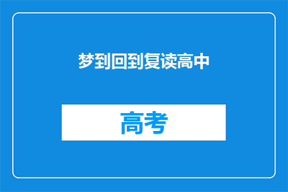 梦到回到复读高中(梦回高中：是否重游那充满回忆的复读岁月？)