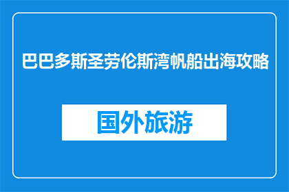 巴巴多斯圣劳伦斯湾帆船出海攻略(巴巴多斯圣劳伦斯湾帆船出海攻略是什么？)