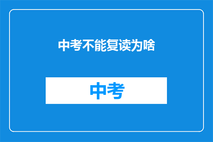 中考不能复读为啥(中考为何不能复读？)