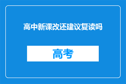 高中新课改还建议复读吗(高中新课改后，复读是否仍有必要？)