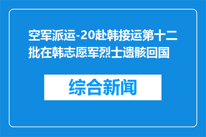 空军派运-20赴韩接运第十二批在韩志愿军烈士遗骸回国