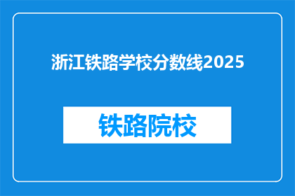 浙江铁路学校分数线2025(2025年浙江铁路学校录取分数线是多少？)