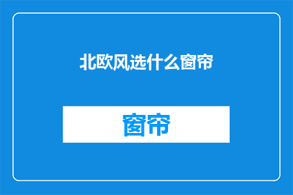 北欧风选什么窗帘(北欧风选什么窗帘？)