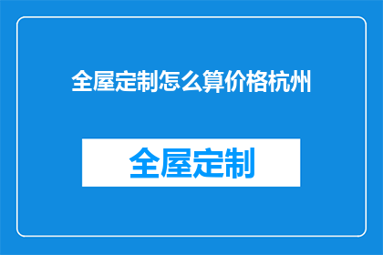 全屋定制怎么算价格杭州