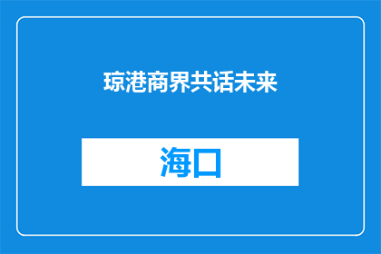 琼港商界共话未来