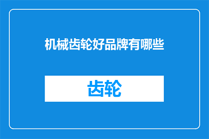 机械齿轮好品牌有哪些(哪些机械齿轮品牌值得推荐？)