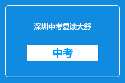 深圳中考复读大舒(深圳中考复读生：舒解压力，重拾信心？)