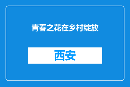 青春之花在乡村绽放