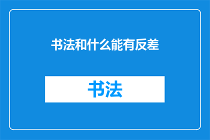 书法和什么能有反差(书法与什么元素能形成鲜明对比？)