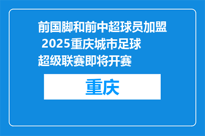 前国脚和前中超球员加盟 2025重庆城市足球超级联赛即将开赛