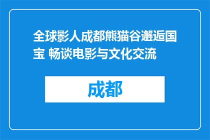 全球影人成都熊猫谷邂逅国宝 畅谈电影与文化交流