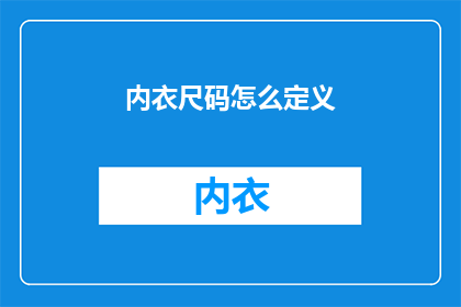 内衣尺码怎么定义(内衣尺码的标准是如何定义的？)