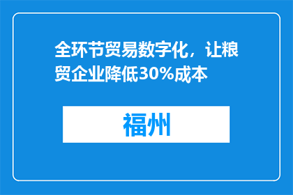 全环节贸易数字化，让粮贸企业降低30%成本