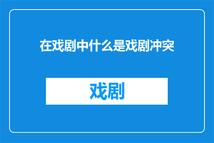 在戏剧中什么是戏剧冲突(戏剧冲突是什么？)