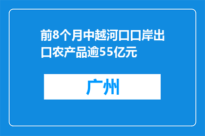 前8个月中越河口口岸出口农产品逾55亿元