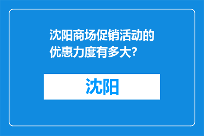 沈阳商场促销活动的优惠力度有多大？(沈阳商场促销优惠究竟有多大？)