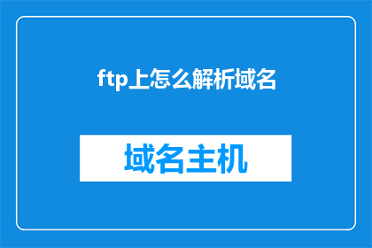 ftp上怎么解析域名(如何解析FTP上的域名？)