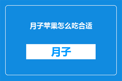 月子苹果怎么吃合适(月子期间，苹果的正确食用方式是什么？)