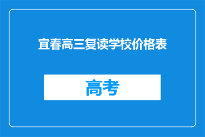 宜春高三复读学校价格表