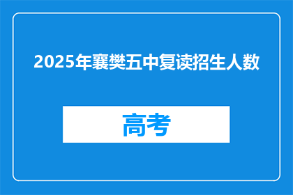2025年襄樊五中复读招生人数(2025年襄樊五中复读招生人数是多少？)