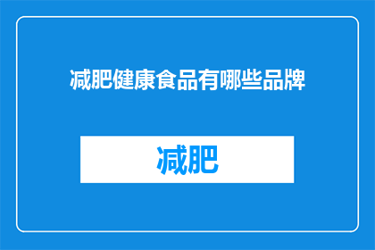 减肥健康食品有哪些品牌(哪些品牌提供减肥健康食品？)