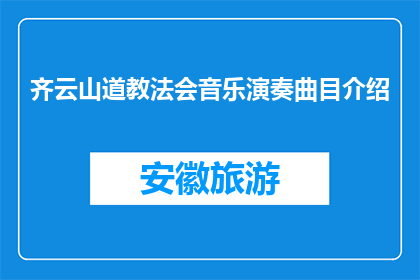 齐云山道教法会音乐演奏曲目介绍(齐云山道教法会音乐演奏曲目有哪些？)