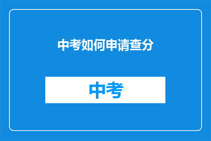 中考如何申请查分(如何查询中考成绩？)