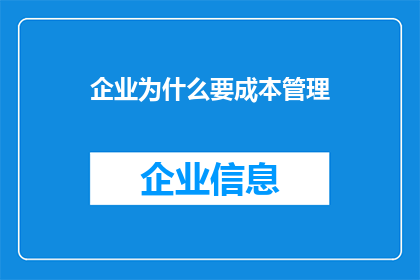 企业为什么要成本管理(企业为何要重视成本管理？)