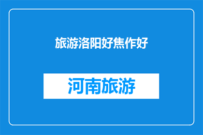 旅游洛阳好焦作好(洛阳与焦作：哪个城市更值得一游？)