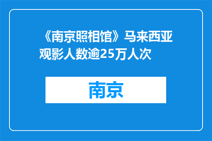 《南京照相馆》马来西亚观影人数逾25万人次