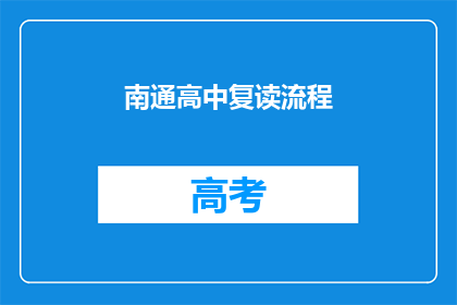 南通高中复读流程(南通高中复读流程是什么？)