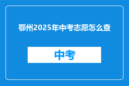 鄂州2025年中考志愿怎么查