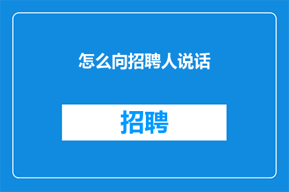 怎么向招聘人说话