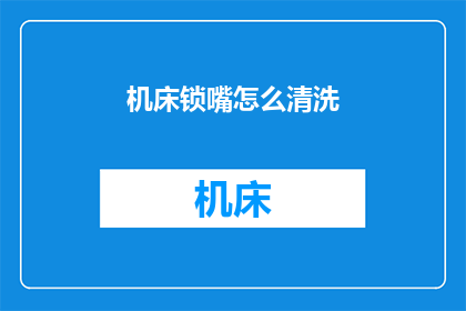 机床锁嘴怎么清洗(如何清洗机床锁嘴？)