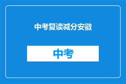 中考复读减分安徽(安徽中考复读生面临减分风险吗？)