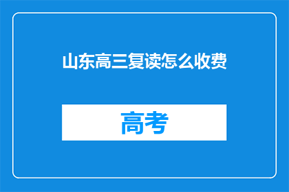 山东高三复读怎么收费