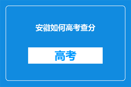 安徽如何高考查分(安徽高考查分方式有哪些？)