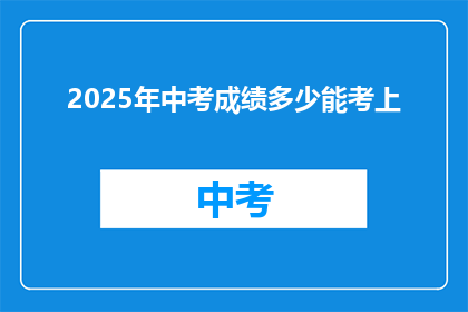 2025年中考成绩多少能考上(2025年中考，多少分能考上理想高中？)