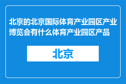 北京的北京国际体育产业园区产业博览会有什么体育产业园区产品(北京国际体育产业园区产业博览会展示哪些体育产业园区产品？)